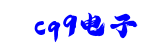 cq9电子